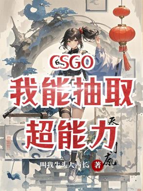 CSGO：我能抽取超能力