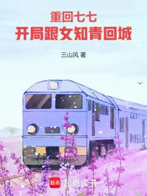 文豪，从和女知青离婚开始