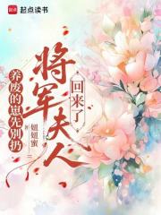 养废的崽先别扔，将军夫人回来了