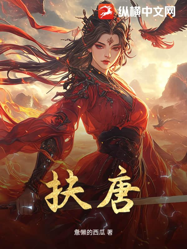 扶唐