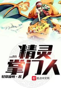 精灵掌门人