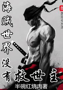 海贼世界没有救世主