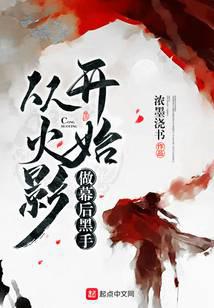 从火影开始做幕后黑手
