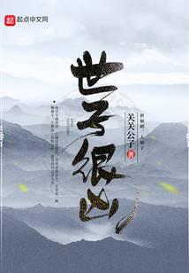 世子很凶