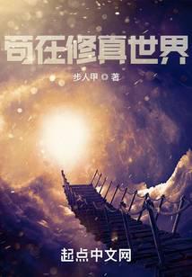 修真世界：从挨雷劈开始