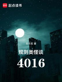 规则类怪谈：4016