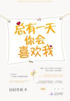 总有一天，你会喜欢我