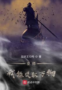 巫师：我能提取万物