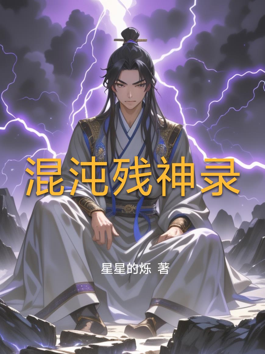 混沌残神录