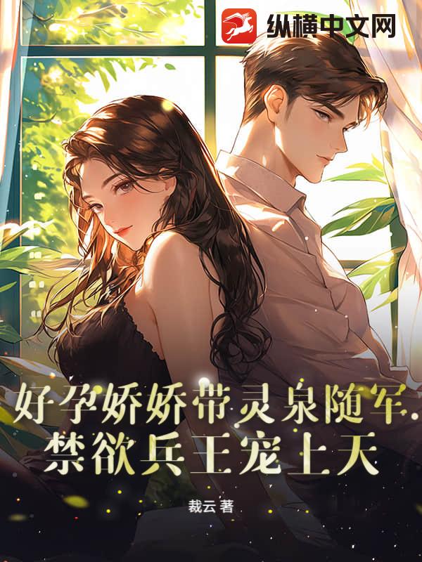 好孕娇娇带灵泉随军，禁欲兵王宠上天