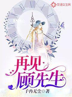 再见，顾先生
