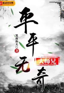 平平无奇大师兄