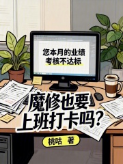 魔修也要上班打卡吗？