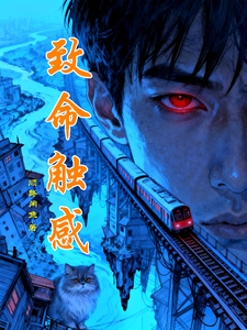 致命触感