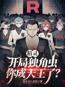 精灵：开局独角虫，你成天王了？