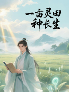 一亩灵田种长生