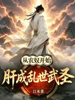 从农奴开始，肝成乱世武圣