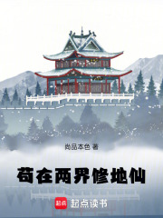 苟在两界修地仙