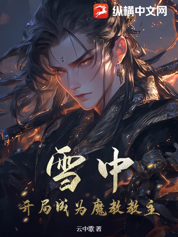 雪中：开局成为魔教教主