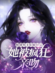 解锁男主们癖好后，她被疯狂亲吻