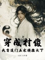 穿成村傻，我靠道门五术横推天下