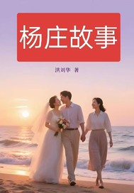杨庄故事