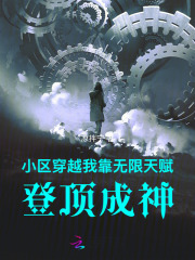 小区穿越：我靠无限天赋登顶成神