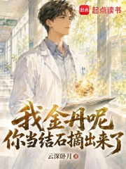 我金丹呢？你当结石摘出来了？