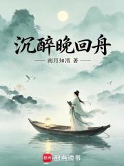 沉醉晚回舟