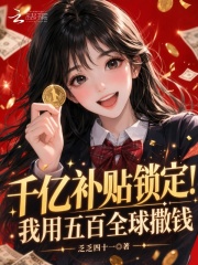 千亿补贴锁定！我用五百全球撒钱