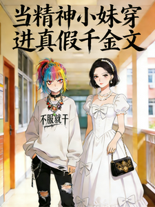 当精神小妹穿进真假千金文