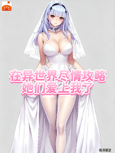 在异世界尽情攻略，她们爱上我了