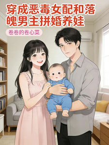 穿成恶毒女配和落魄男主拼婚养娃