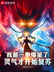 我都一拳爆星了，灵气才开始复苏