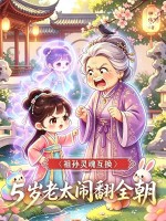祖孙灵魂互换，五岁老太闹翻全朝
