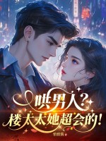 哄男人？楼太太她超会的！