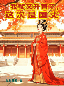 我爹又升官了，这次是国丈