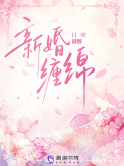 新婚缠绵