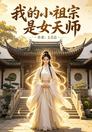 我的小祖宗是女天师