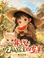 年代：吃瓜宿主四岁半