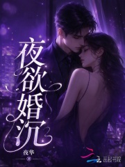 夜欲婚沉