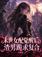 末世女配觉醒后，渣男跪求复合
