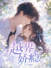 越界娇瘾