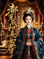 都穿成和熹女君了，谁还谈恋爱啊