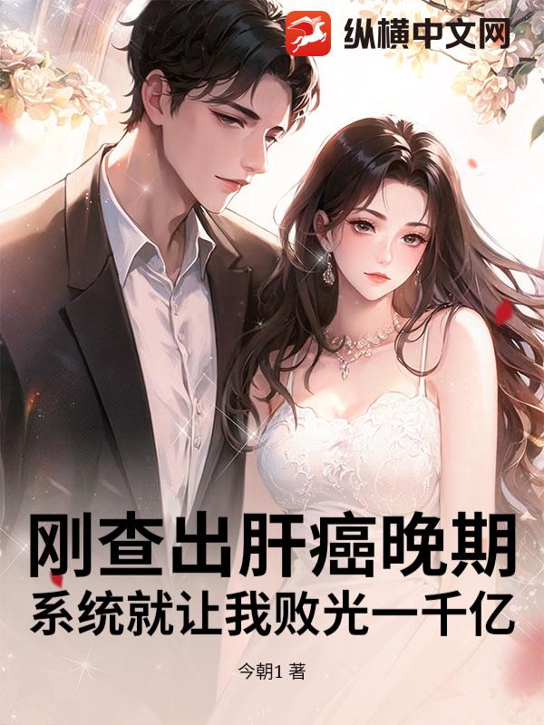 刚查出肝癌晚期，系统就让我败光一千亿