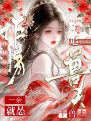作精妹宝一亲就怂，十兽夫追着哄