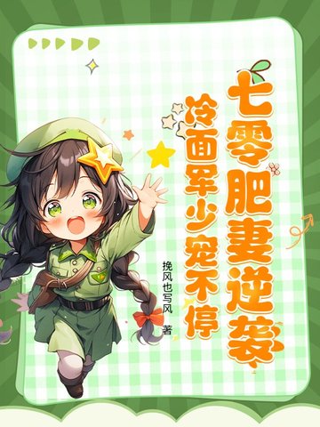 七零肥妻逆袭，冷面军少宠不停