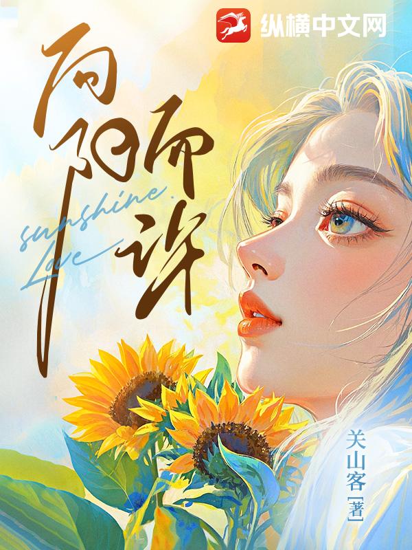 向阳而许